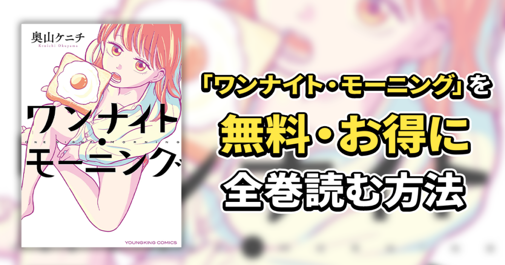 ワンナイト・モーニング】86話無料│お得に全巻読むならマンガDX+！あらすじや見どころを紹介！【2024年4月最新版】 | マンガヨム