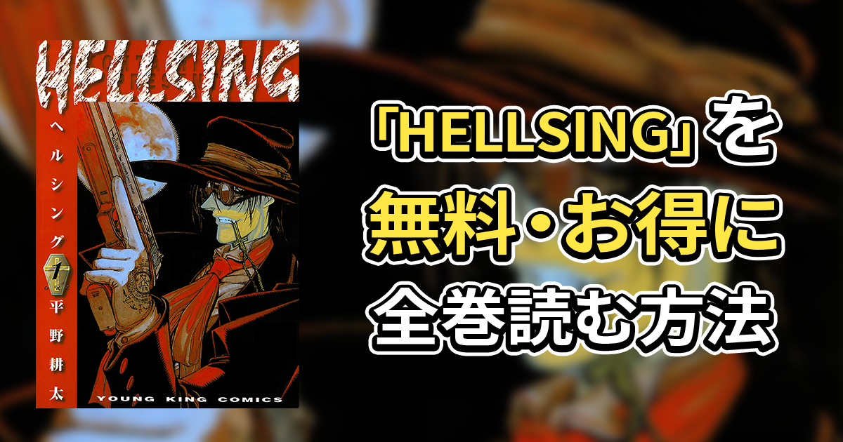 HELLSING】76話無料│お得に全巻読むならマンガDX+！あの大人気アニメ ...