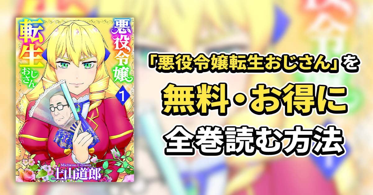 悪役令嬢転生おじさん】38話無料│お得に全巻読むならマンガDX+！あらすじや見どころを紹介！ | マンガヨム