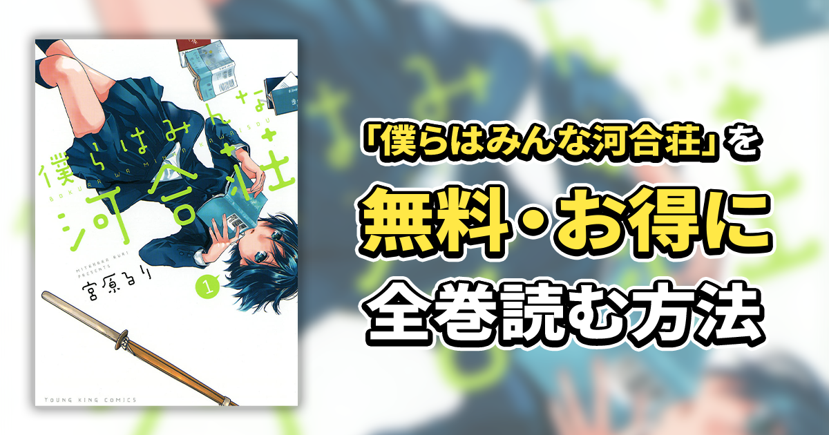 僕らはみんな河合荘】90話無料│お得に全巻読むならマンガDX+！あの大人気アニメ原作マンガのあらすじや見どころを紹介！ | マンガヨム