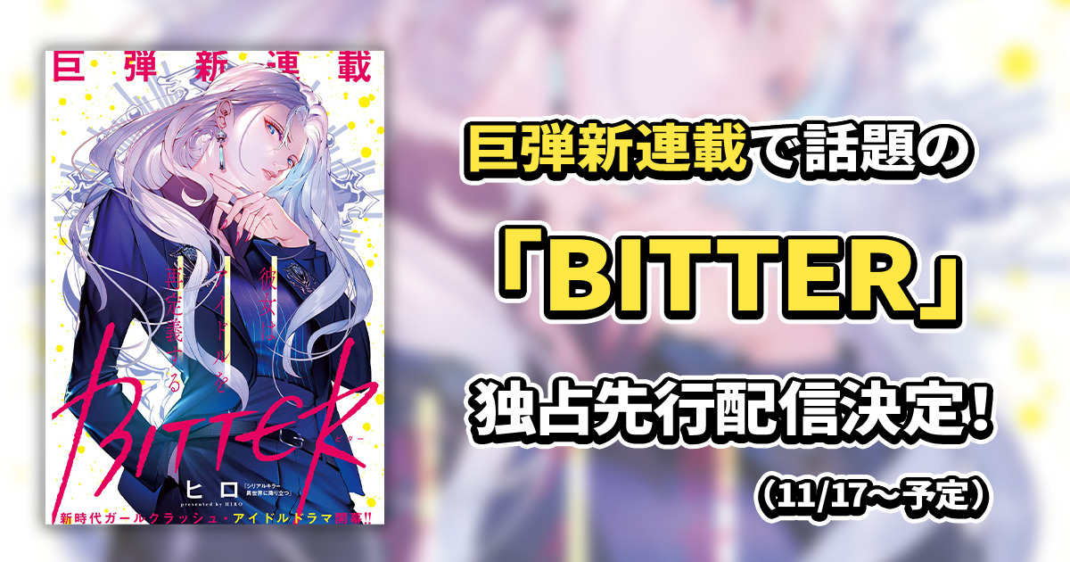 BITTER】11月の先行配信作品！│お得に全巻読むならマンガDX+！マンガ