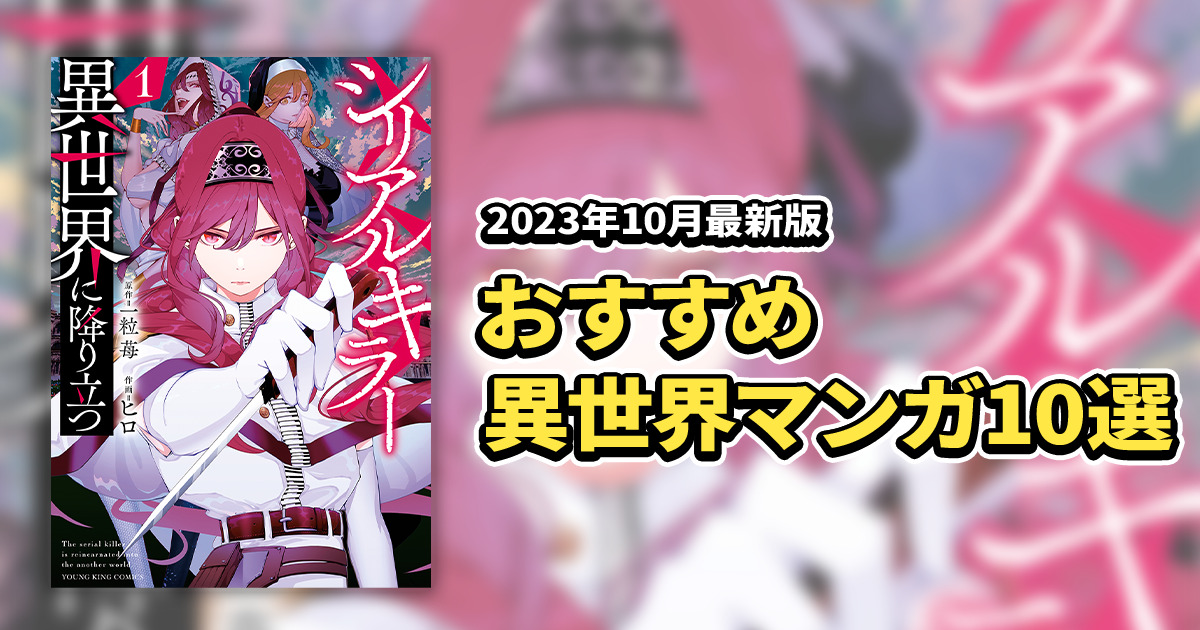 2023年10月最新版】おすすめ異世界マンガ10選！ | マンガヨム