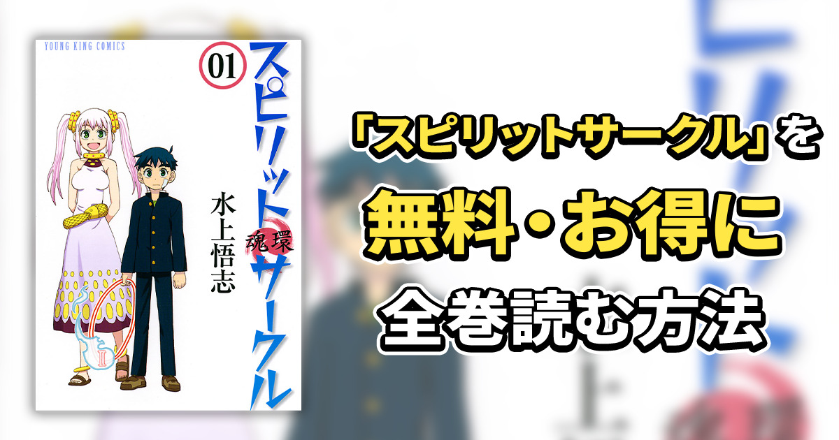 スピリットサークル】35話無料│お得に全巻読むならマンガDX+