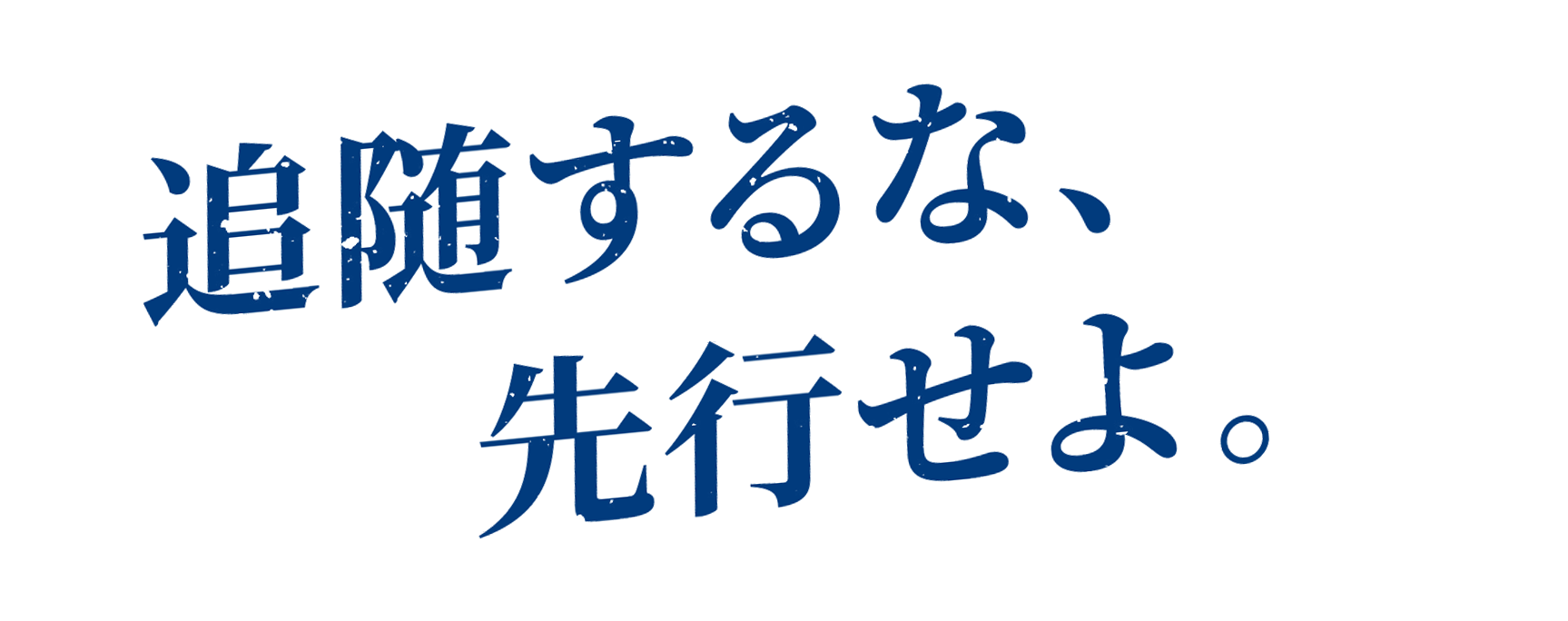 追随するな、先行せよ。