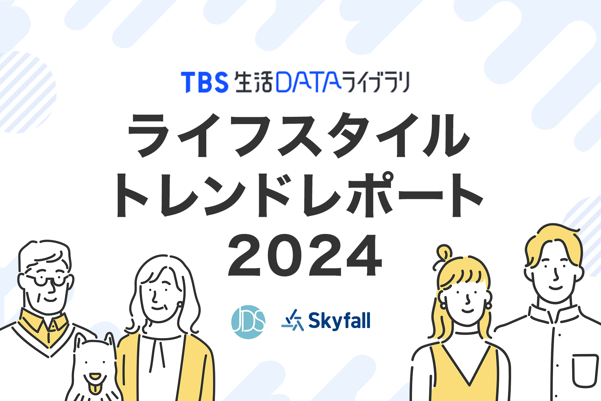 調査レポート】「ライフスタイルトレンドレポート2024」販売開始の 